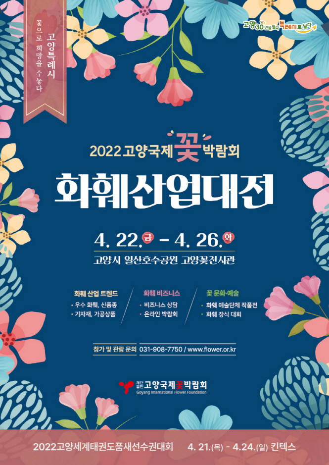 [산하기관]1.2022고양국제꽃박람회 화훼산업대전, 4월 22일 개최 (1).jpg