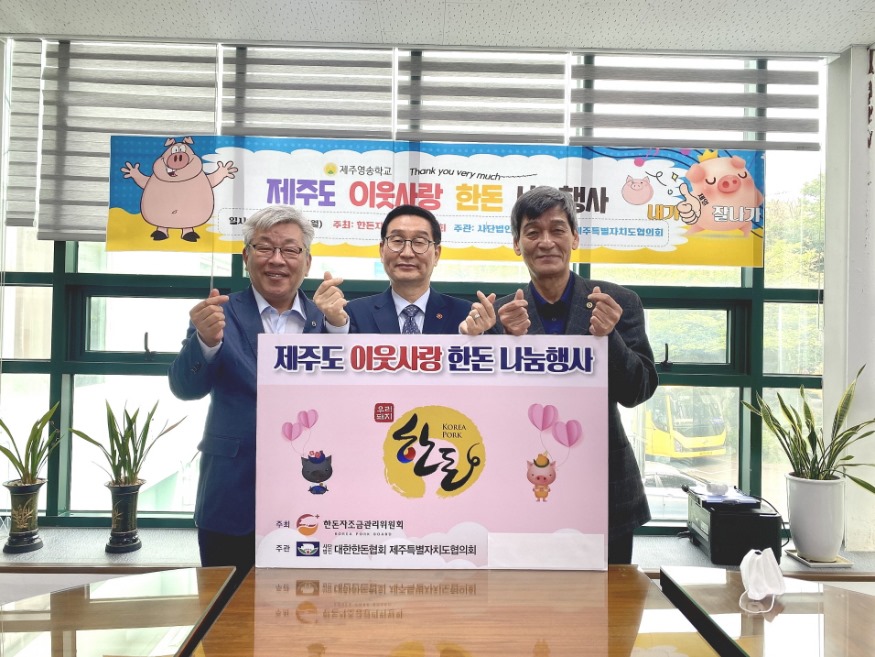 일괄편집_13_1.제주영송학교.제주영송학교, (사)대한한돈협회 제주특별자치도협의회, 제주도 이웃사랑 한돈 나눔 행사1.jpg