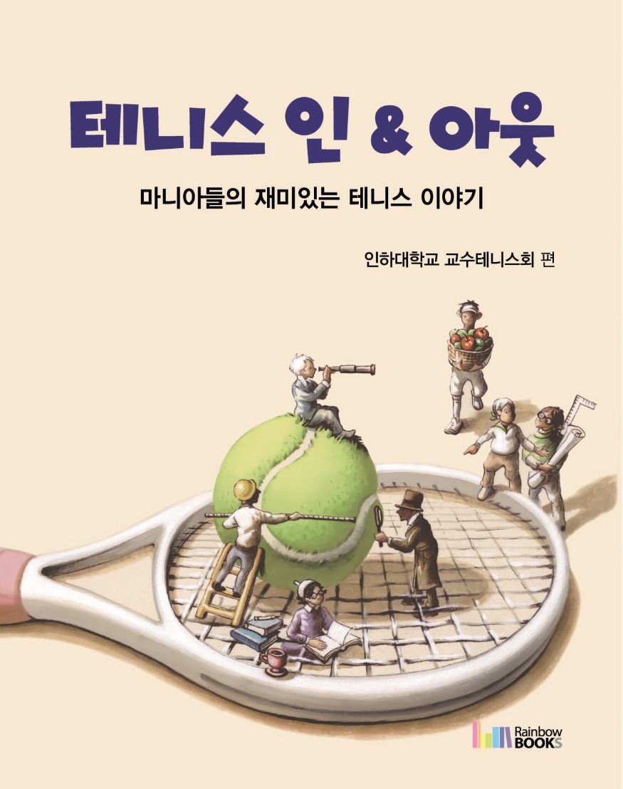 [크기변환][표지]테니스 인 & 아웃_페이지_1.jpg