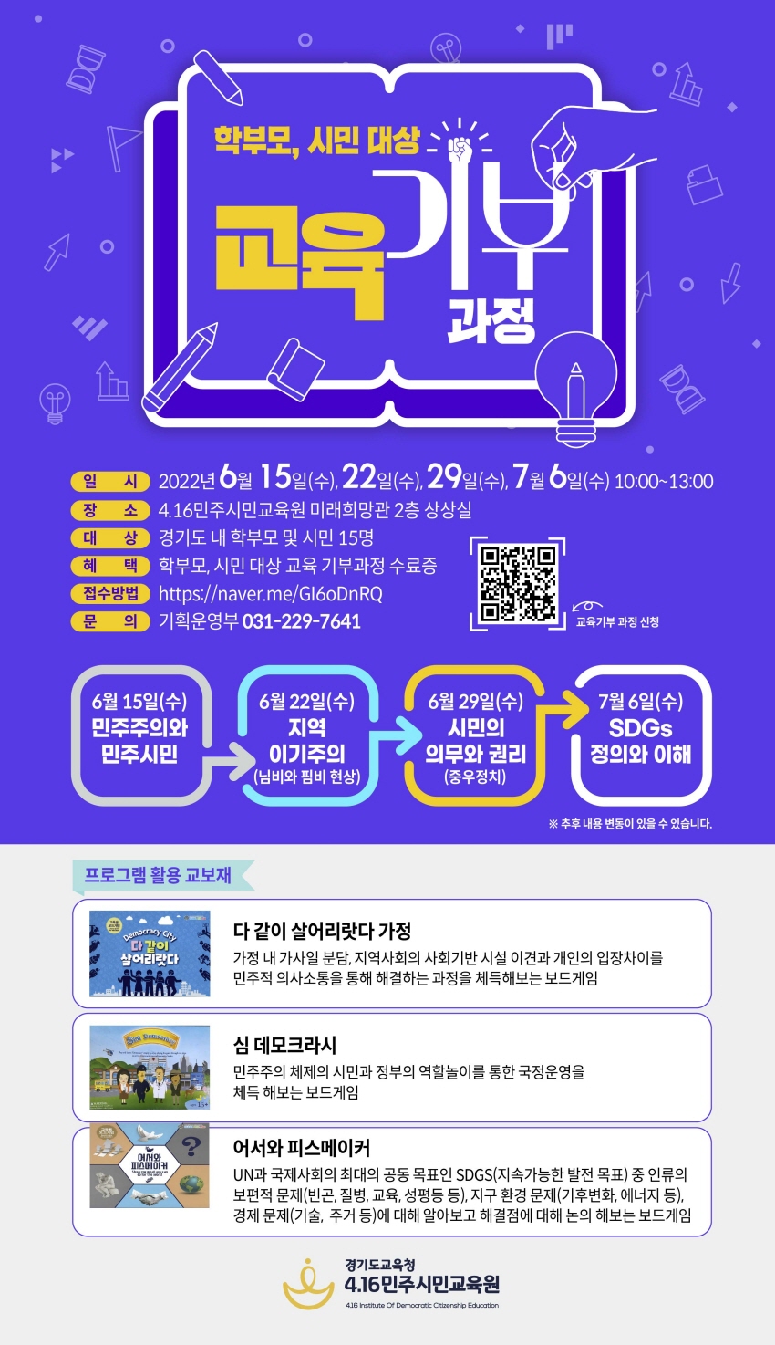 0522 4.16민주시민교육원, 23일부터 '교육 기부 과정' 참가자 모집(사진).jpg