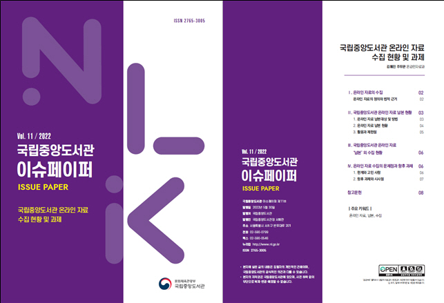 국립중앙도서관 이슈페이퍼 제11호.jpg