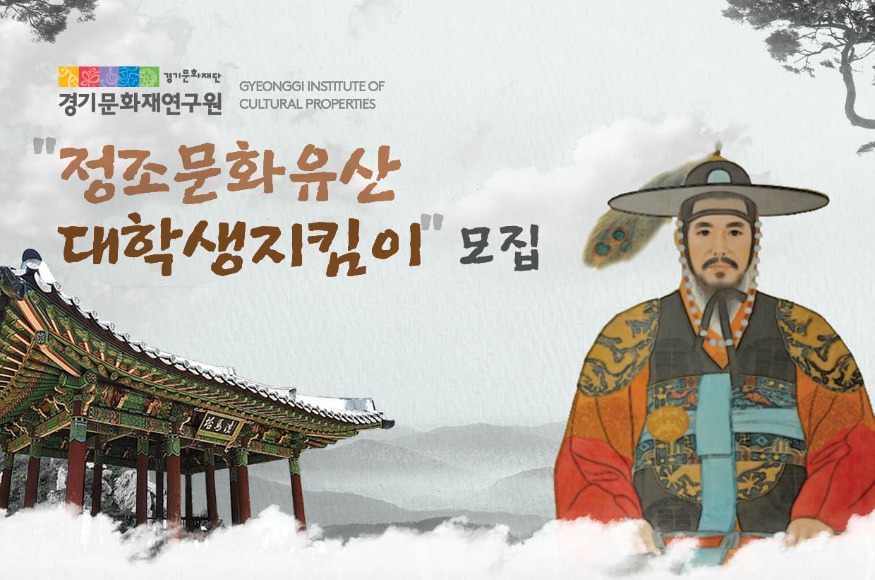 경기문화재연구원 정조문화유산 지킴이 모집_기사용.jpg