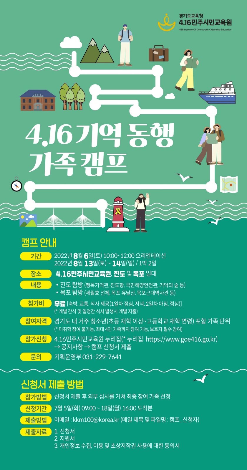 0704 4.16민주시민교육원, ‘4.16 기억 동행 가족 캠프’ 참가자 모집(참고).jpg