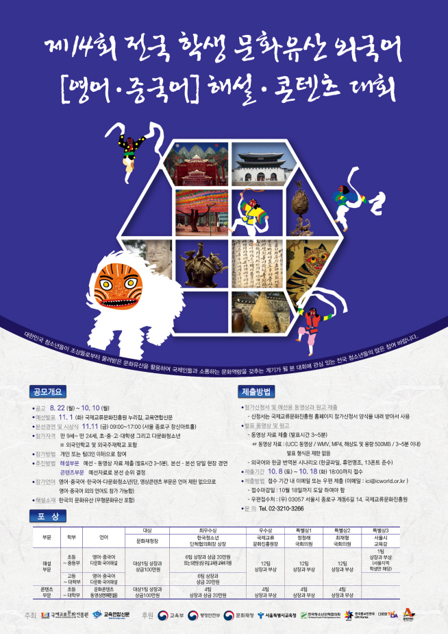 제14회 전국 문화유산 외국어(영어 중국어) 해설 콘텐츠 대회.jpg