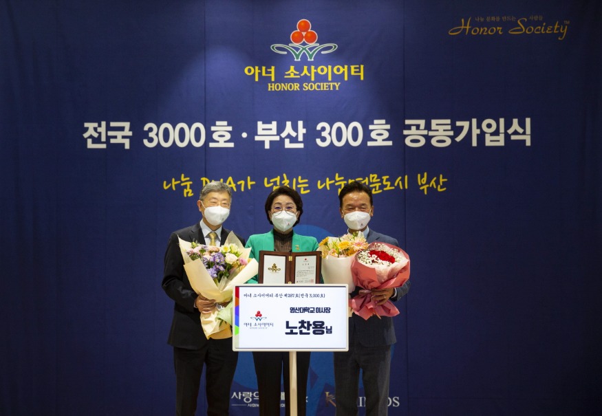 [크기변환](노찬용 이사장, 아너소사이어티)와이즈유 영산대학교 노찬용 이사장이 지난 23일 아너 소사이어티 3000호 회원에 가입하고 기념촬영을 하고 있다. .jpg