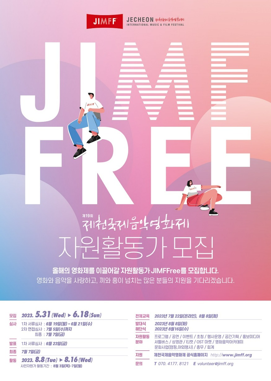 2023제천국제음악영화제자원봉사모집.jpg