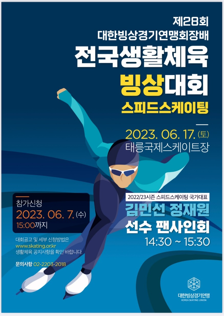 2023 제28회 대한빙상경기연맹회장배 전국생활체육빙상대회 포스터.jpg