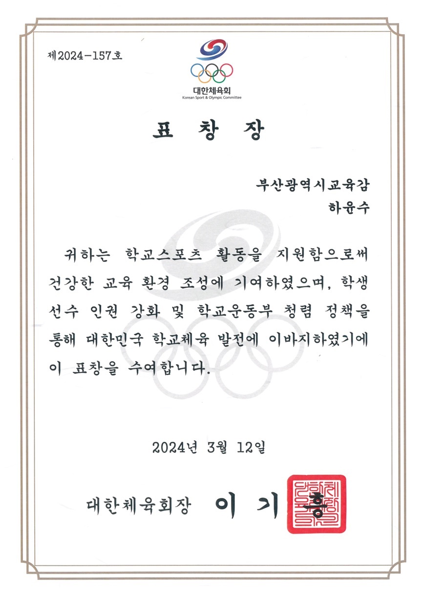 20240318 하윤수 교육감, 대한체육회장상 수상_붙임.jpg