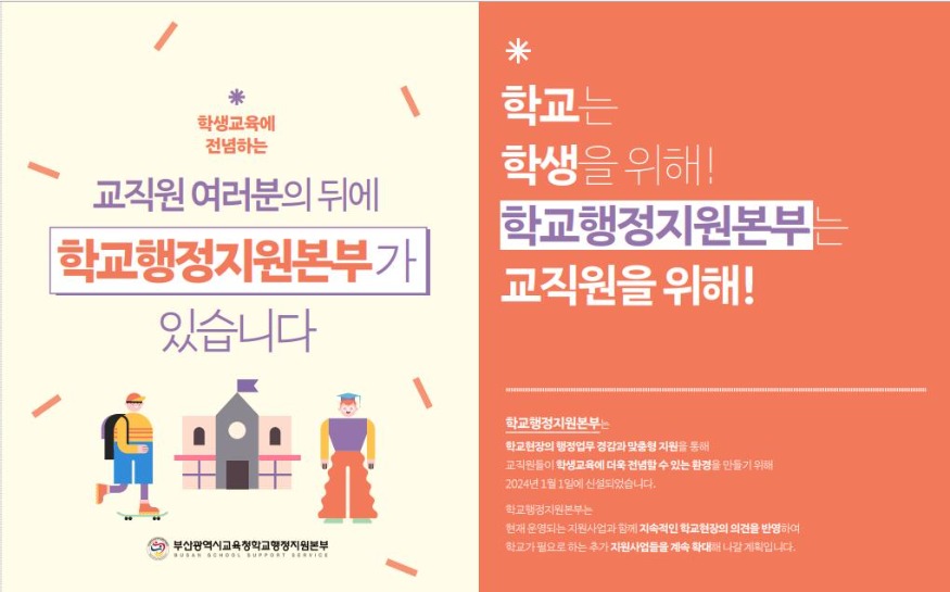 20240704 부산학교행정지원본부, 학교 지원 사업 홍보 강화_븥임.jpg