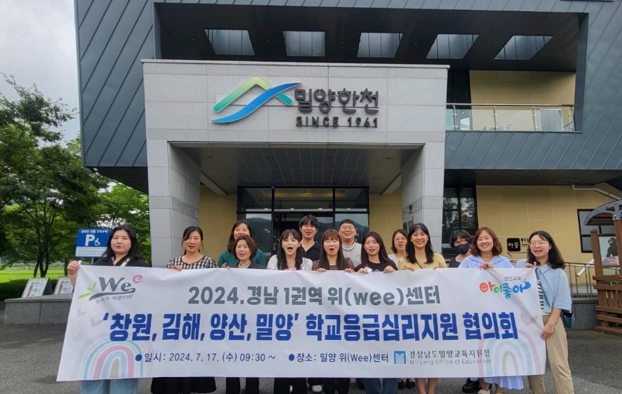 사진2_17일오전밀양에서열린경남1권역위(Wee)센터학교응급심리지원협의회.jpg