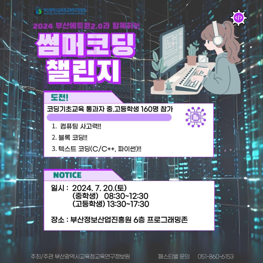 20240718 부산교육연구정보원, 중·고등학생 대상 코딩 챌린지 개최_붙임.jpg