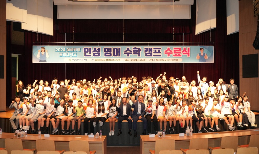 20240809 하윤수 교육감 9일 인성 영수캠프 수료 축하(사진설명)_붙임3(동의대).jpg