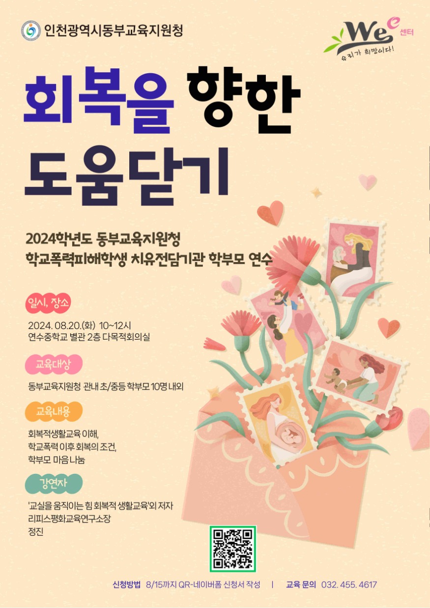 [포맷변환]6. 인천동부교육지원청 위(Wee)센터  학폭피해학생 치유전담기관 학부모 연수 참여자 모집.jpg