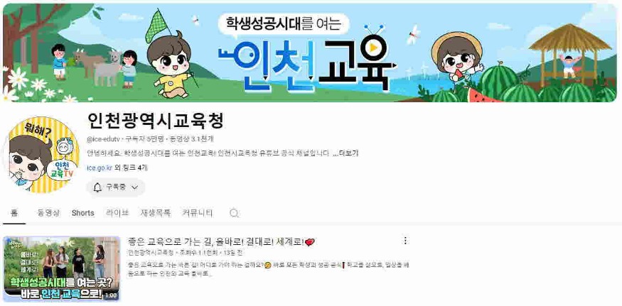 [포맷변환]2. 인천광역시교육청 공식 유튜브채널 홈 화면.jpg