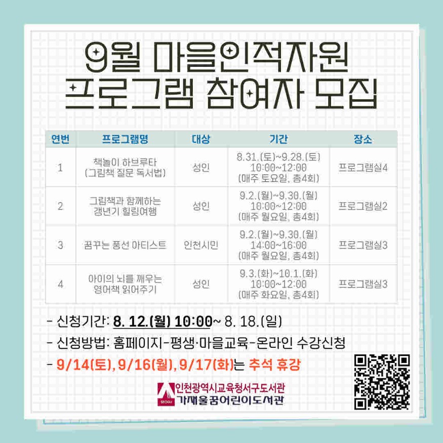 [포맷변환]11. 인천광역시교육청서구도서관  9월 마을인적자원 공모 프로그램 참여자 모집.jpg