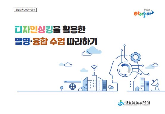 2-1디자인싱킹을활용한발명융합수업따라하기표지.JPG