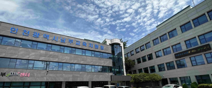 [포맷변환]5. 인천남부교육지원청 전경.jpg