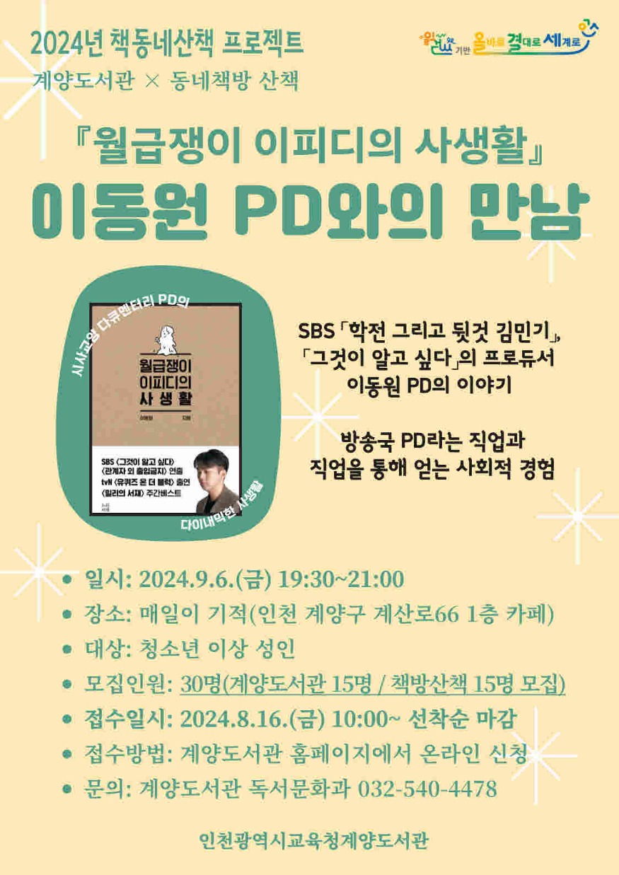 [포맷변환]6. 인천광역시교육청계양도서관, 이동원PD 초청 지역주민 대상 특별강연 개최.jpg