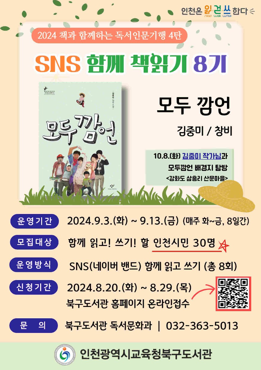 [포맷변환]9. 인천광역시교육청북구도서관  김중미의 '모두깜언' SNS 함께 책읽기 8기 운영.jpg