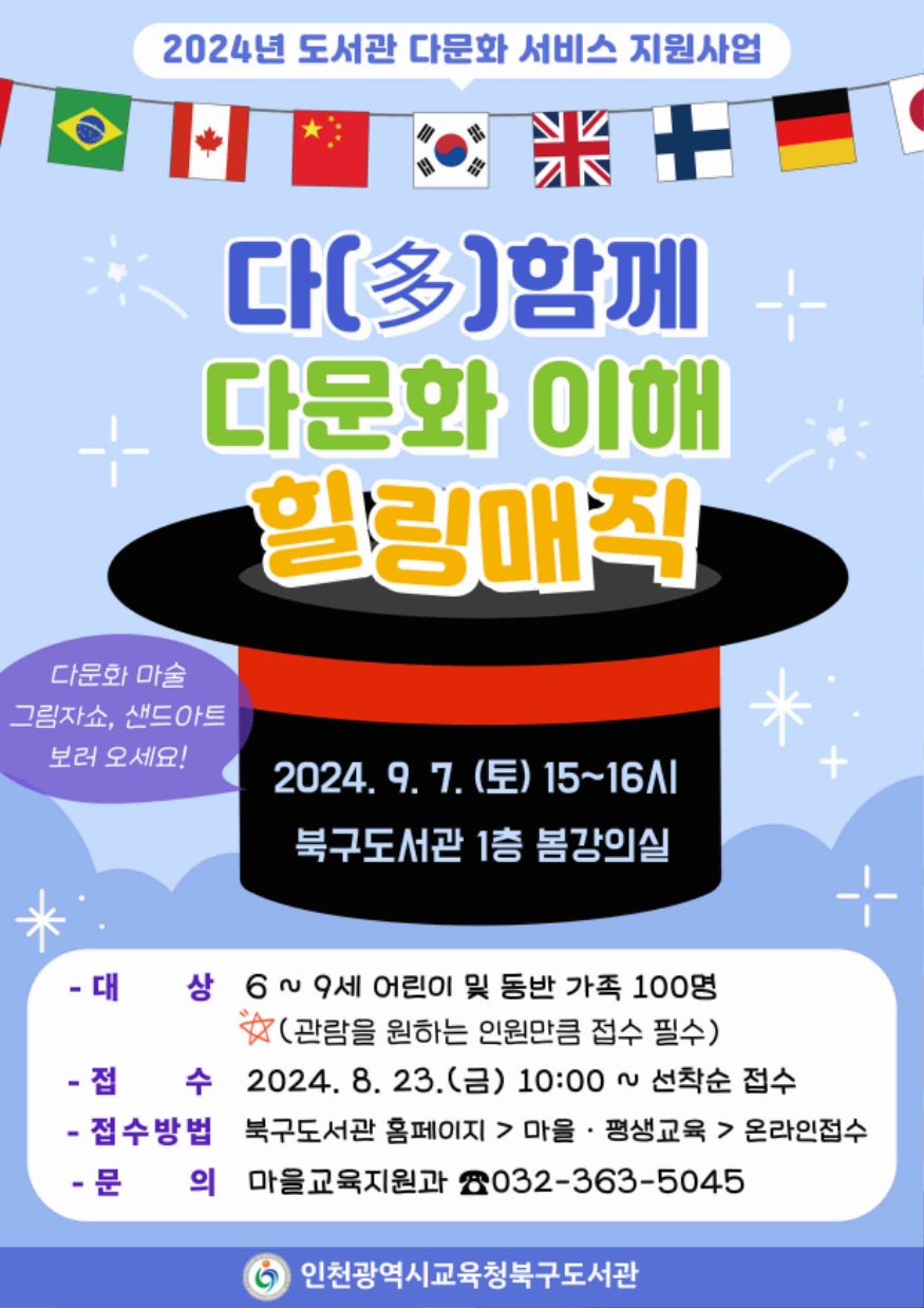 [포맷변환]5. 인천광역시교육청북구도서관, '다(多)함께 다문화 이해 힐링매직' 공연 참여자 모집.jpg