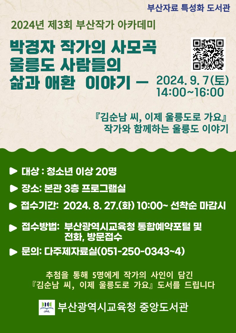 20240826 부산중앙도서관, 박경자 작가와 함께하는 울릉도 이야기_붙임.jpg