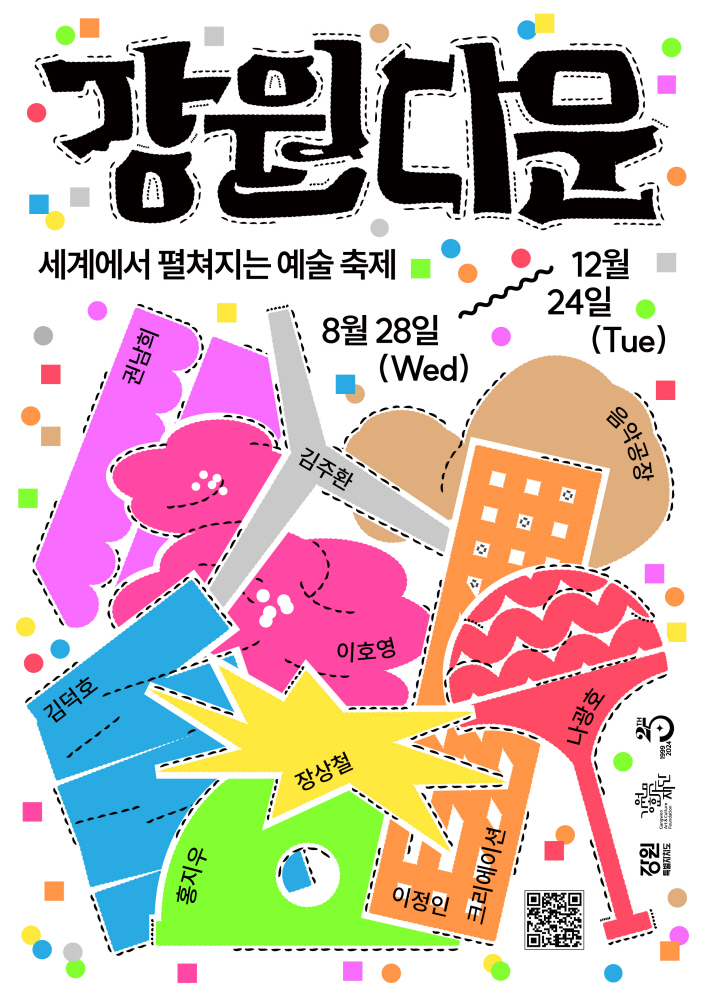 일괄편집_붙임1. [강원문화재단]강원다운 포스터 최종.jpg