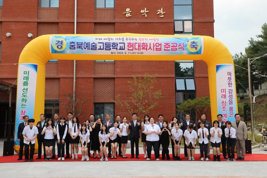 2024._충북예술고_현대화_사업_준공식(2).jpg
