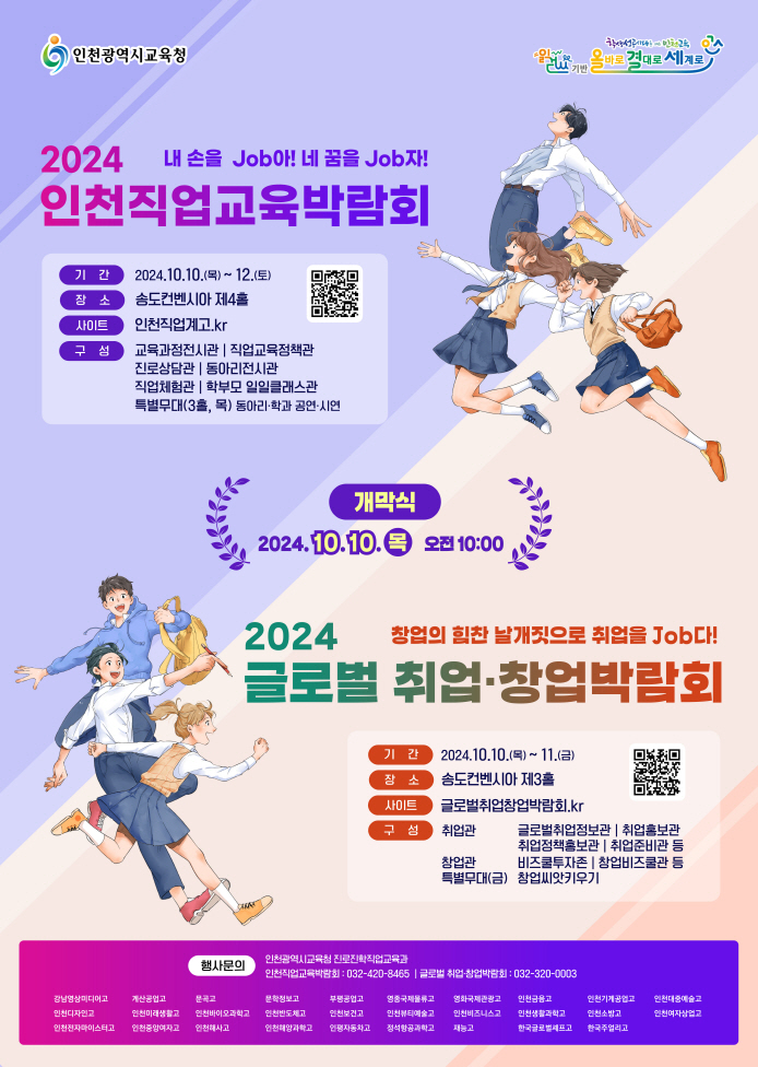 [크기변환]2. 인천시교육청  ‘2024 인천직업교육박람회 및 글로벌 취업·창업박람회’동시 개최.jpg
