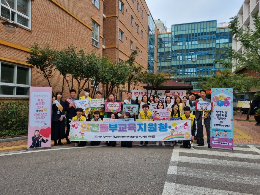 2. 인천동부교육지원청, 찾아가는 학교폭력예방  및 생명존중·친구사랑 캠페인 실시.jpg