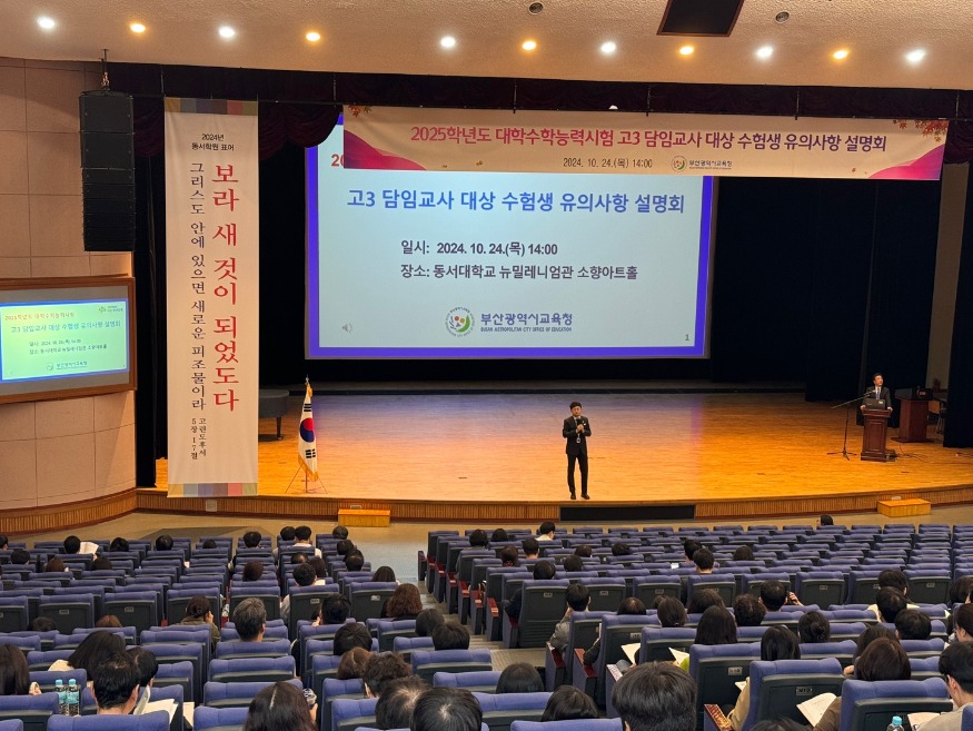 20241029 부산교육청, 안정적인 수능 시행에 만전_붙임1.jpg