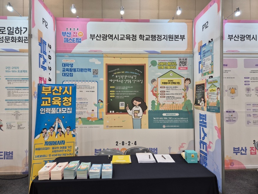 20241029 부산학교행정지원본부, 우수 인력 채용으로 교육현장 인력난 해소_붙임1(행정지원본부 부스).jpg
