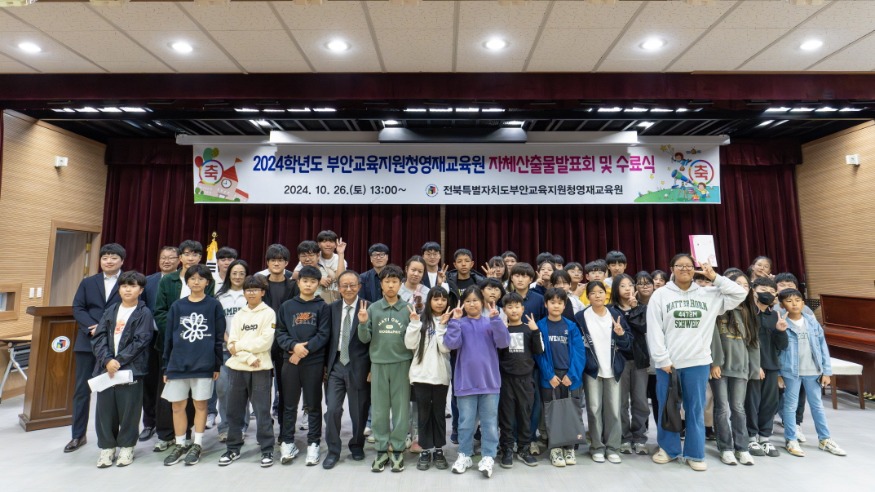 일괄편집_보도자료_2024학년도 부안영재교육원 수료식.jpg