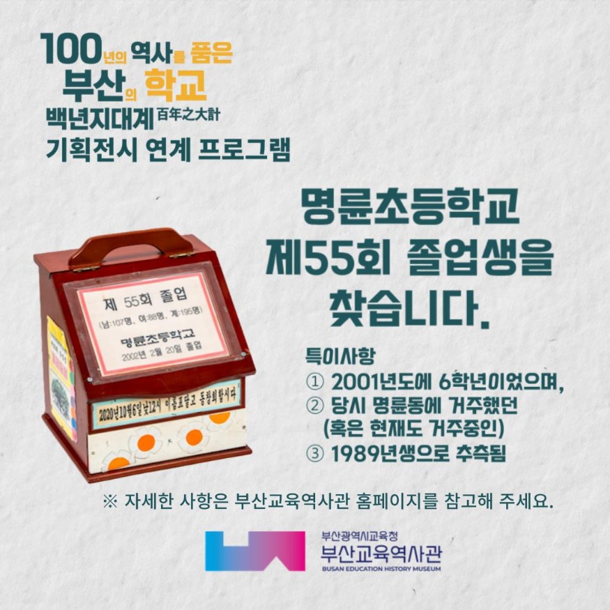 20241105 부산교육역사관에서 명륜초 55회 졸업생을 찾습니다_붙임.jpg