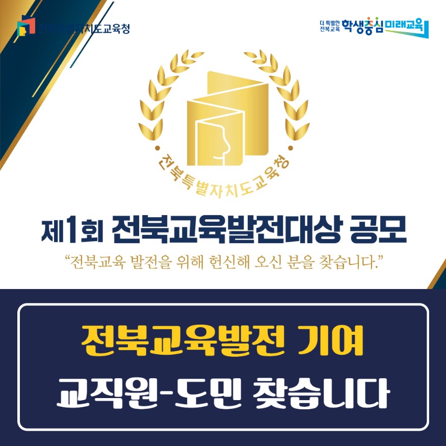 전북교육발전기여교직원-도민찾습니다.jpg