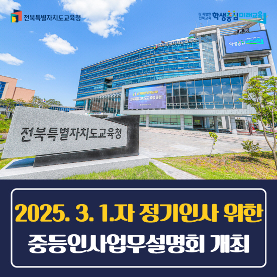 2025.3.1.자정기인사위한중등인사업무설명회개최.jpg