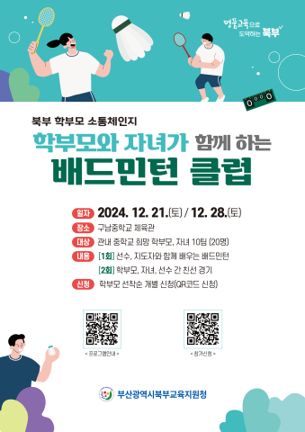 20241202 부산북부교육지원청, 스포츠 통한 교육공동체 간 소통 활성화_붙임.jpg