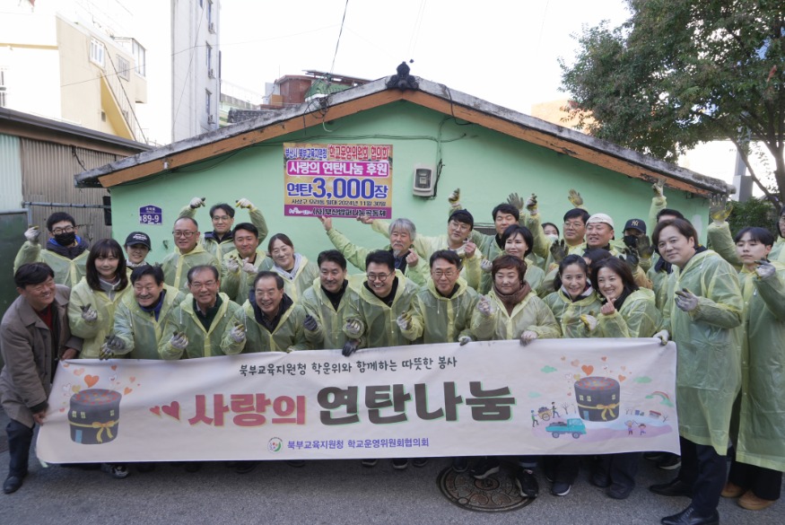 20241130 하윤수 교육감 30일 사랑의 연탄 나눔 봉사활동(사진설명)_붙임3.jpg