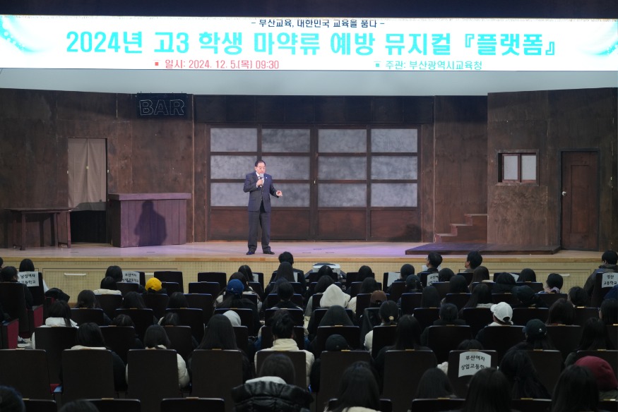20241205 하윤수 교육감 5일 마약류 예방 뮤지컬 관람 고3 격려(사진설명)_붙임1.jpg