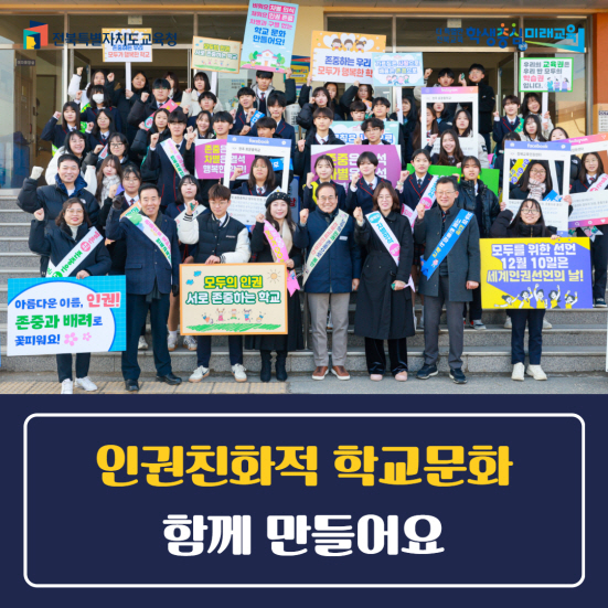 인권친화적학교문화함께만들어요.jpg
