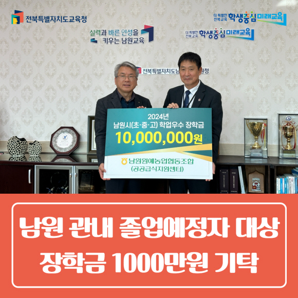 남원원예농업협동조합_남원관내졸업예정자대상장학금1000만원기탁.jpg