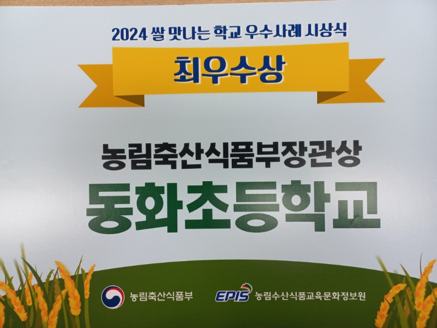 쌀 만나는 학교 우수사례 최우수상 수상(동화초)1.jpg
