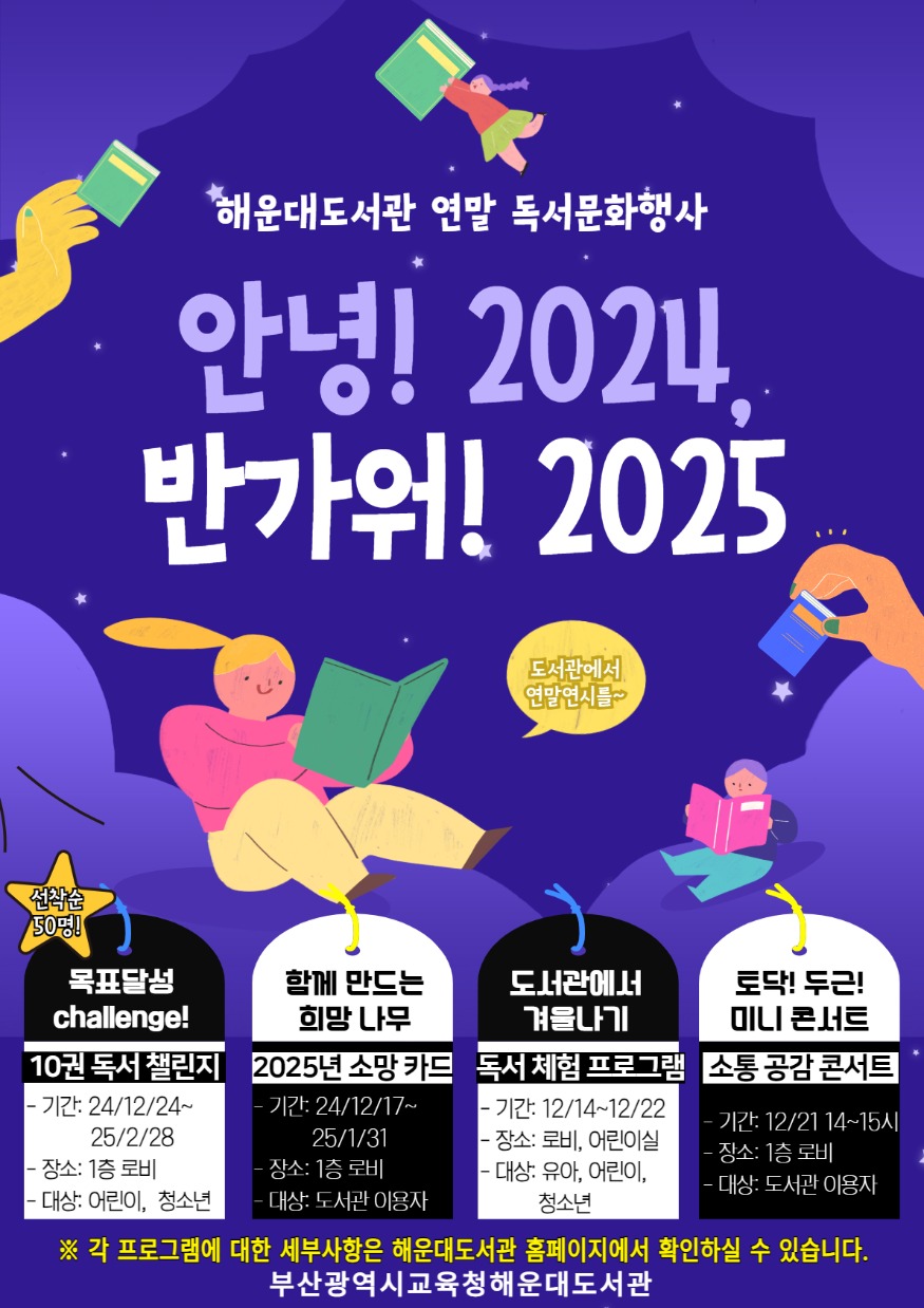 20241212 부산해운대도서관, ‘안녕! 2024, 반가워! 2025’ 운영_붙임.jpg