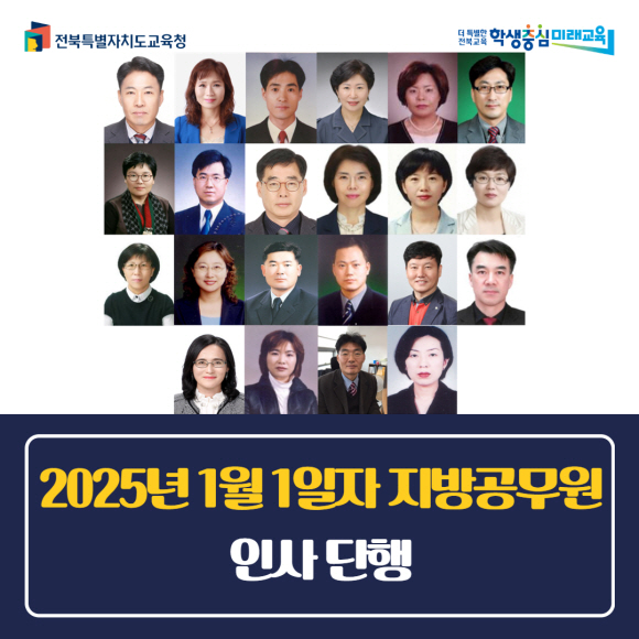 전북교육청_2025년1월1일자지방공무원인사단행.jpg
