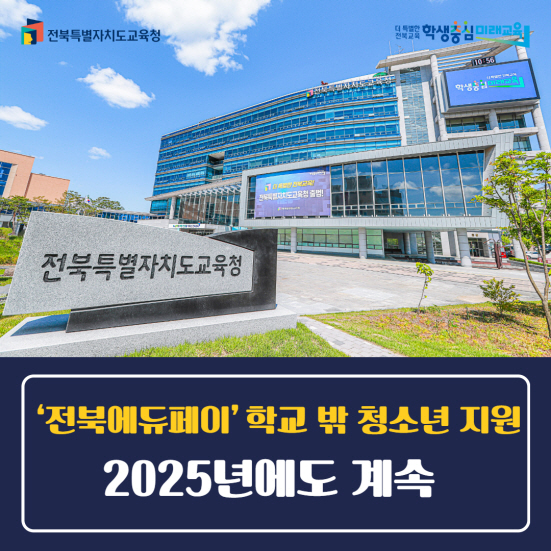 전북에듀페이학교밖청소년지원2025년에도계속.jpg