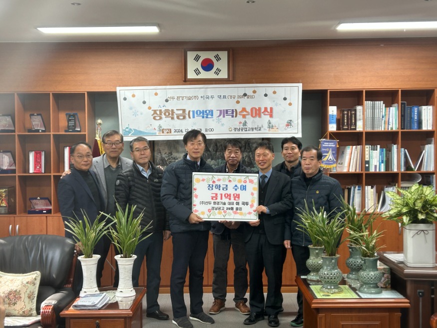 20241224 선두환경기술(주) 이국두 대표, 부산 경남공고에 장학금 1억 쾌척_붙임.jpeg