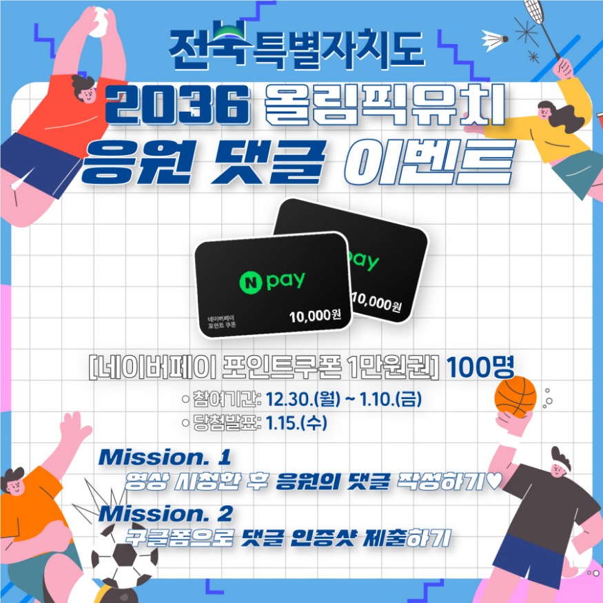 (사진_홍보)2036올림픽전북유치기원영상홍보효과톡톡.jpg