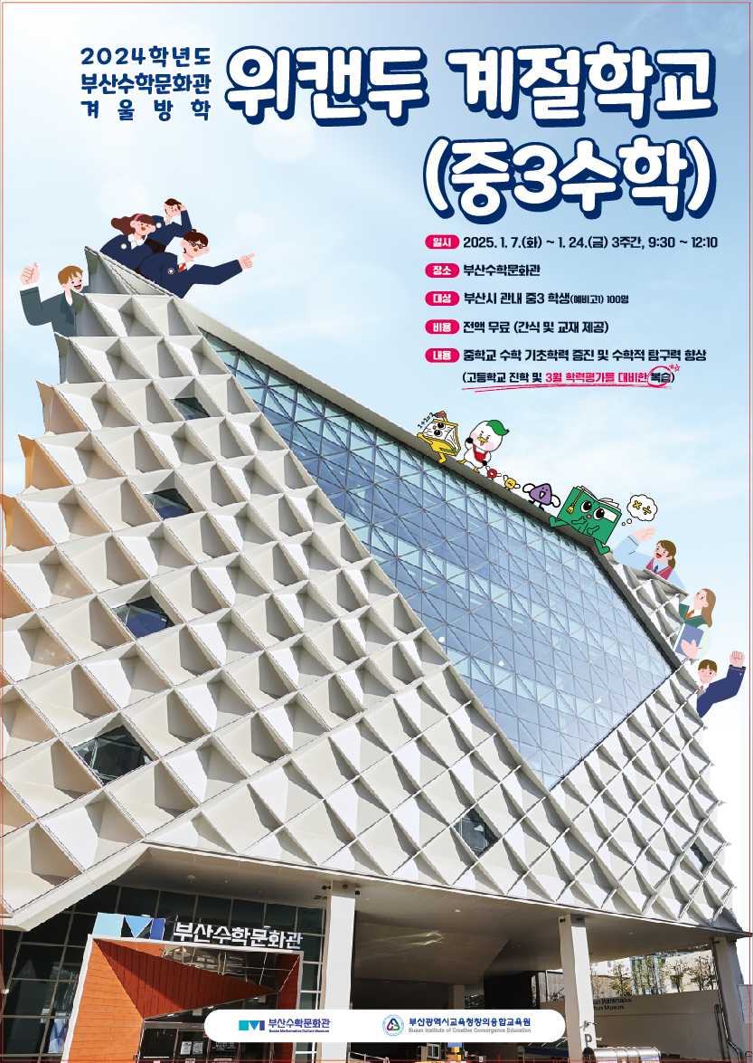 20250103 부산수학문화관, 겨울방학 중3 학생 수학 학력 높여준다_붙임.jpg