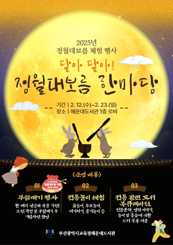20250211 부산해운대도서관, ‘달아 달아! 정월대보름 한마당’ 운영_붙임.jpg