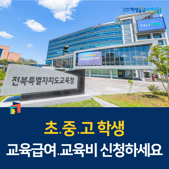 초․중․고학생교육급여․교육비신청하세요.jpg