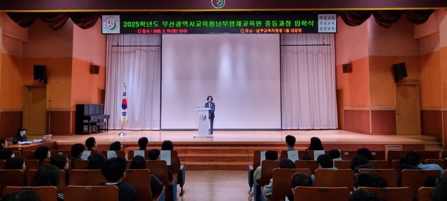 20250317 부산 남부영재교육원 중등 과정 입학식 개최_붙임1(환영사 모습).jpg